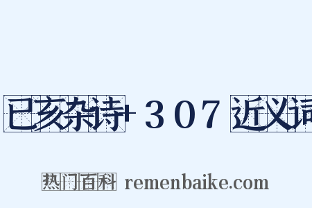 已亥杂诗+307近义词是什么意思的图片